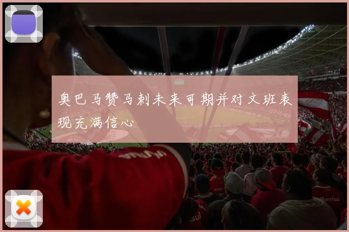 奥巴马赞马刺未来可期并对文班表现充满信心