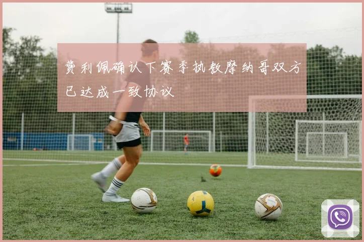 费利佩确认下赛季执教摩纳哥双方已达成一致协议
