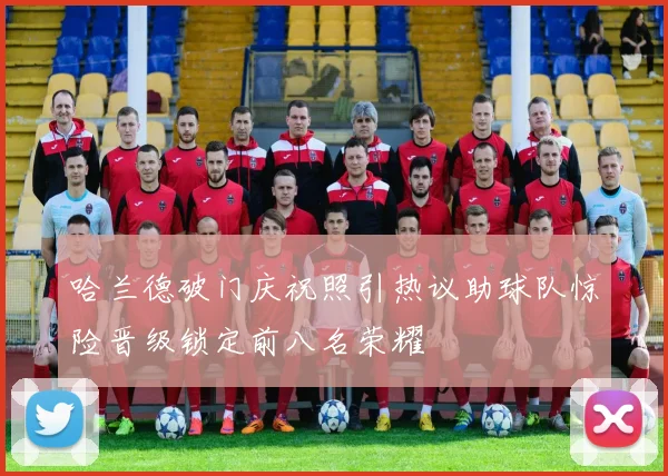 哈兰德破门庆祝照引热议助球队惊险晋级锁定前八名荣耀
