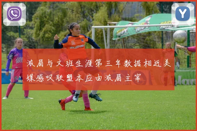 浓眉与文班生涯第三年数据相近美媒感叹联盟本应由浓眉主宰