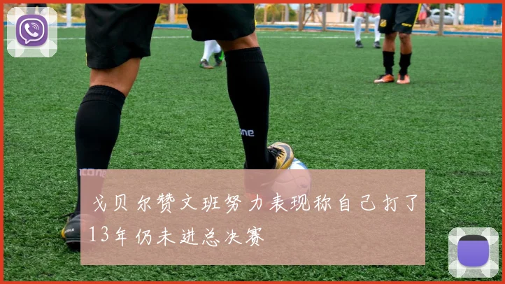 戈贝尔赞文班努力表现称自己打了13年仍未进总决赛