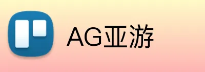 AG亚游 Logo